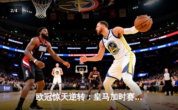 欧冠惊天逆转：皇马加时赛3-2绝杀拜仁，维尼修斯制胜球锁定决赛席位 - 2