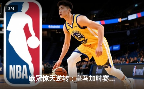 欧冠惊天逆转：皇马加时赛3-2绝杀拜仁，维尼修斯制胜球锁定决赛席位 - 3