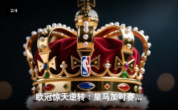 欧冠惊天逆转：皇马加时赛3-2绝杀拜仁，维尼修斯制胜球锁定决赛席位 - 2