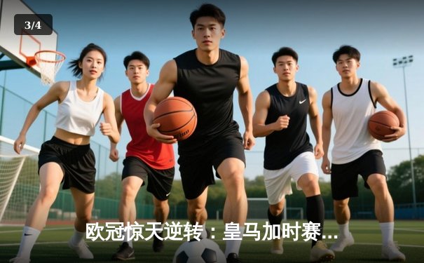 欧冠惊天逆转：皇马加时赛3-2绝杀拜仁，维尼修斯制胜球锁定决赛席位 - 3