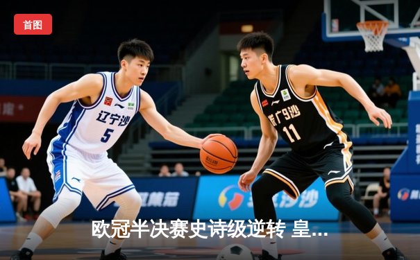 欧冠半决赛史诗级逆转 皇家马德里3-1淘汰拜仁慕尼黑