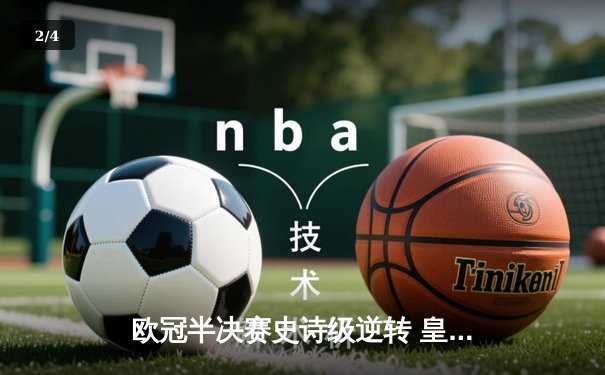 欧冠半决赛史诗级逆转 皇家马德里3-1淘汰拜仁慕尼黑 - 2
