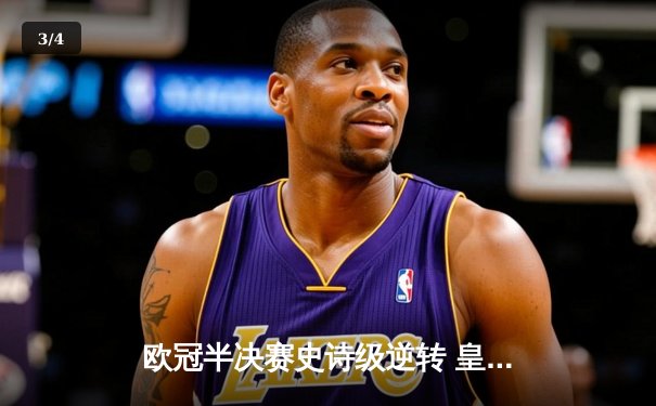欧冠半决赛史诗级逆转 皇家马德里3-1淘汰拜仁慕尼黑 - 3