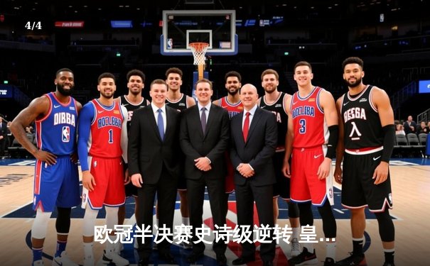 欧冠半决赛史诗级逆转 皇家马德里3-1淘汰拜仁慕尼黑 - 4
